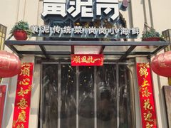 门面-黄泥岗·地道湖北菜(奥特莱斯店)