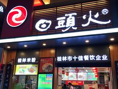 门面-日头火米粉(稚山路店)