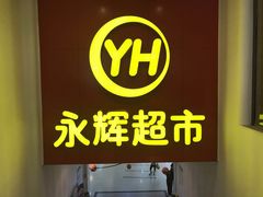 -百佳永辉超市(东城万达店)