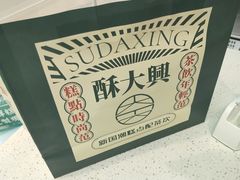 -酥大興·新国潮糕点配茶饮(龙岗万达黑金店)