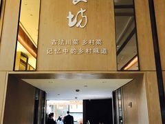 门面-随食坊·私房菜