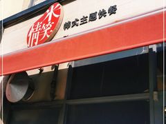门面-米笑情(韩乐坊店)