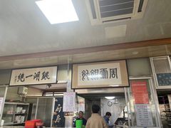 门面-周震馄饨