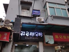 -斌斌鲜鱼糊汤粉(粮道街店)