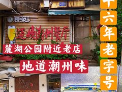 门面-迈姨·潮州菜(麓湖公园店)