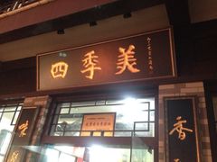 iphone_upload_pic-四季美汤包(户部巷店)