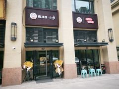 -有才叔的小馆(招商依云曲江店)