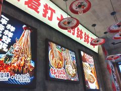 -乐山鲜知味钵钵鸡(奎星楼店)