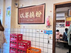 -矮子粉店1985·长沙米粉(湘春路店)