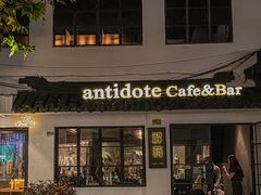 -解药·antidote Cafe&Bar