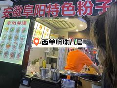 门面-安徽阜阳卷馍(西单店)