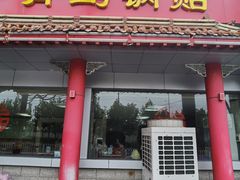 -青岛锅贴(四流中路店)