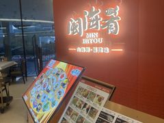 -闽海肴(北辰荟店)