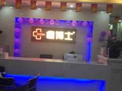 点击看大图 -痘博士广州·全国连锁祛痘机构