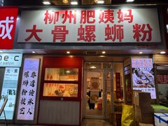 -柳州肥姨妈大骨螺蛳粉(万达中心店)