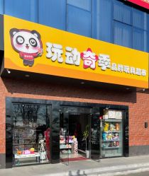 -玩动奇季品牌玩具超市