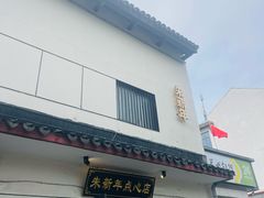 -朱新年·苏式汤团·面点(北寺塔店)