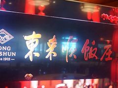-东来顺饭庄(西直门店)