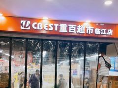 -重百超市(解放碑新华店)