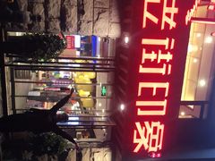 -老街烧烤·四方路小烤肉(书院路店)