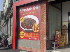 -铁头烧菜馆(翠苑路分店)