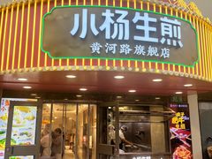 -小杨生煎(黄河路店)