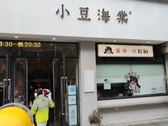 -小豆海棠(嘉兴路店)