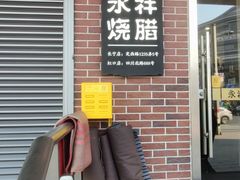 -永祥烧腊餐厅(虹口店)