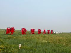 -呼和诺尔旅游景区