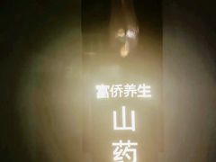 -富侨养生(威宁路店)