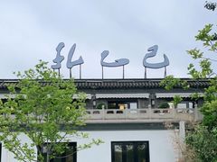 -孔乙己(后海店)