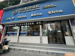 -芭比堂动物医院·心脏科·老年急重症·夜诊·吉雅分院