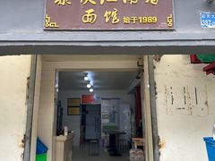 门面-泰顺江南春面馆