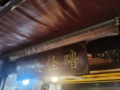 -钟太怪噜(小吃街店)
