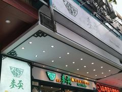 门面-香港麦奀云吞面世家(中山二路店)
