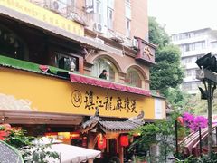 门面-镇江龙·火锅串串(武侯祠店)
