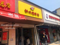 门面-阿生哥螺蛳粉(永安街店)