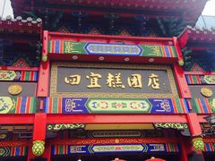 门面-四宜糕团店(南大街店)