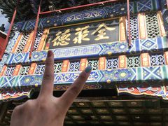 -北京全聚德(王府井店)