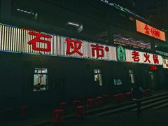 -石灰市老火锅(北滨路店)