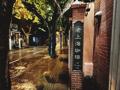 -古董花园(思南路42弄小区店)