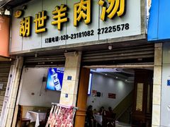 -胡世羊肉汤(南街店)