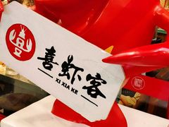 -喜虾客·大虾火锅(郑州无限城店)