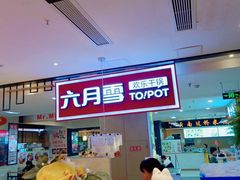 门面-六月雪干锅(绵阳王府井百货店)