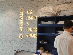 -兰湘子·湘菜小炒(长安万科广场店)