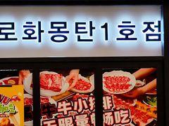 -火炉火自助餐(喜隆多店)