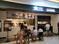 -太二酸菜鱼(坚基购物中心店)