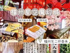 -福州奇幻解压馆(东泰禾旗舰店)