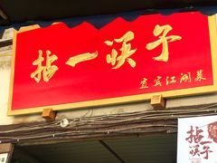 门面-拈一筷子·宜宾江湖菜(十一街店)