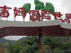 -吉姆冒险世界(蓟州店)